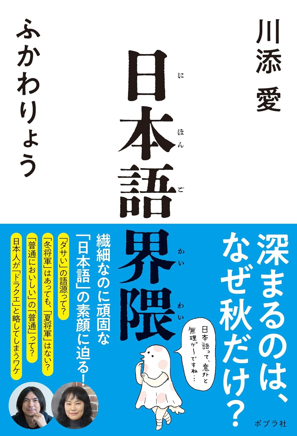 日本語界隈 川添愛 ふかわりょう ポプラ社 #架空書店 241016 ③
