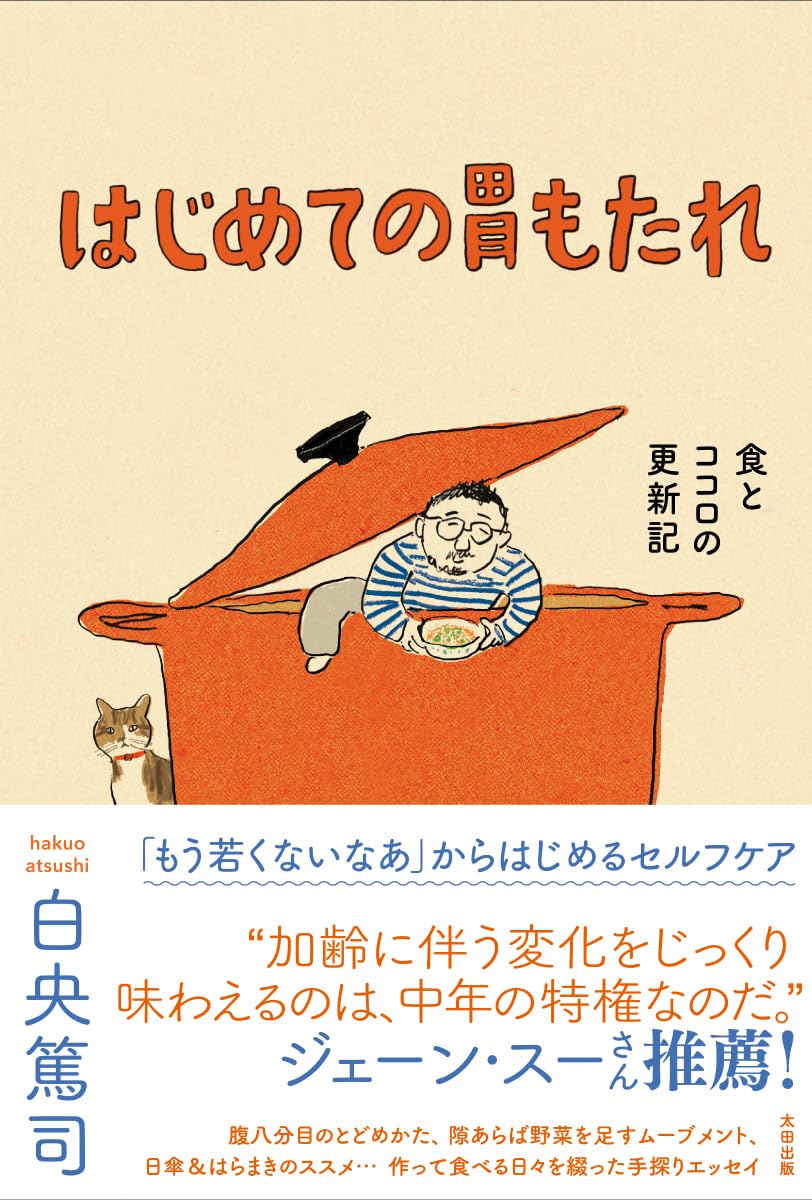 はじめての胃もたれ 食とココロの更新記 白央篤司 太田出版 #架空書店 241017 ⑤