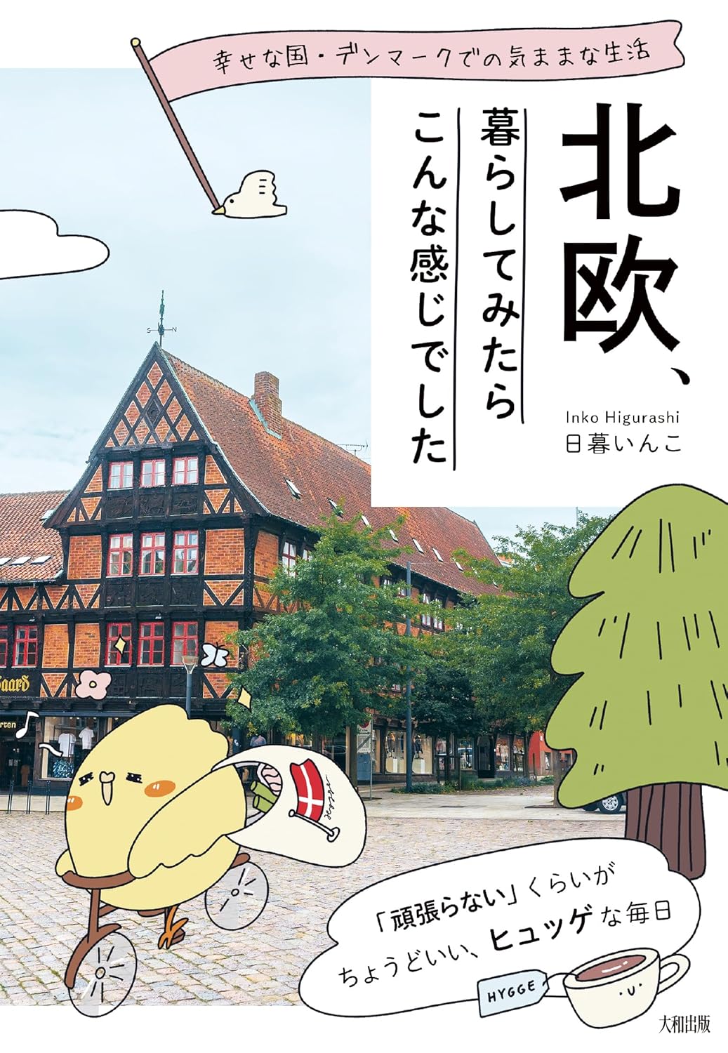 幸せな国・デンマークでの気ままな生活 北欧、暮らしてみたらこんな感じでした 日暮いんこ 大和出版 #架空書店 241017 ①