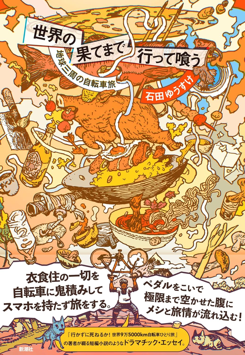 世界の果てまで行って喰う 地球三周の自転車旅 石田 ゆうすけ 新潮社 #架空書店 241017 ③