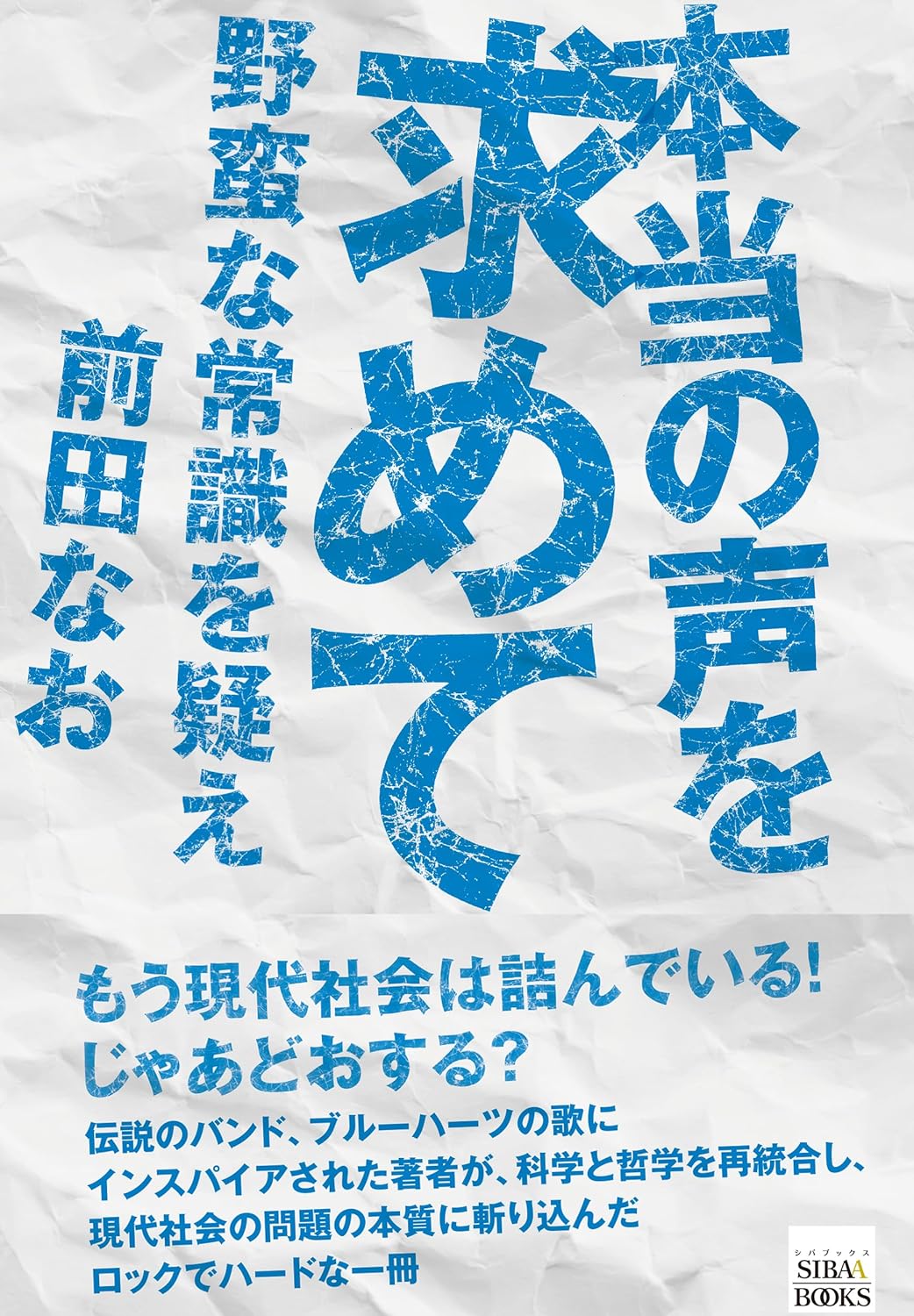 本当の声を求めて 野蛮な常識を疑え 前田なお 青山ライフ出版 #架空書店 241017 ⑥