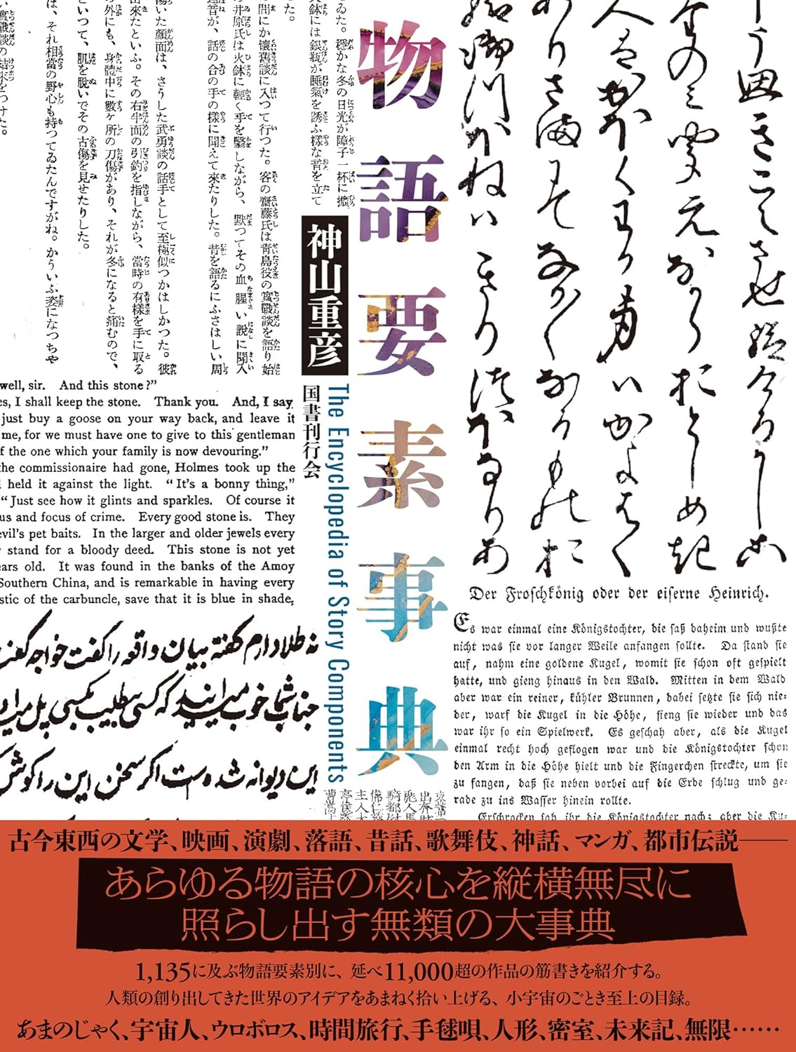 物語要素事典 神山重彦 国書刊行会 #架空書店 241018 ③