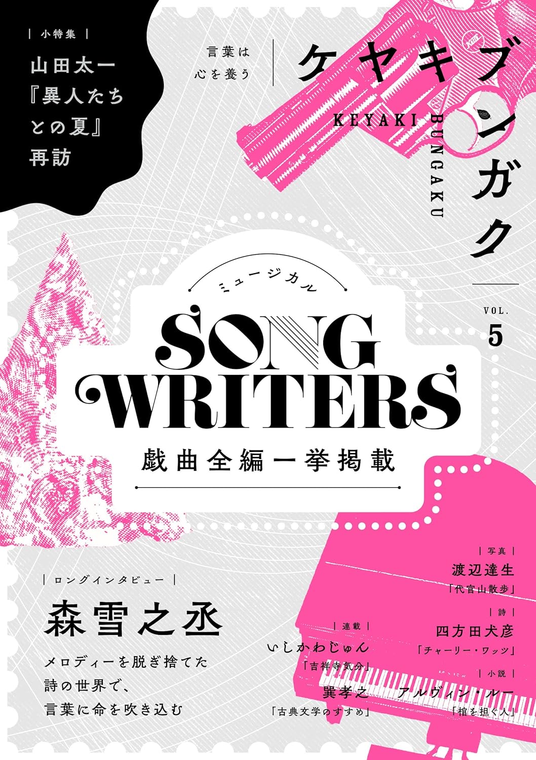 ケヤキブンガク Vol.5 ケヤキブンガク編集室 水曜社 #架空書店 241018 ⑤