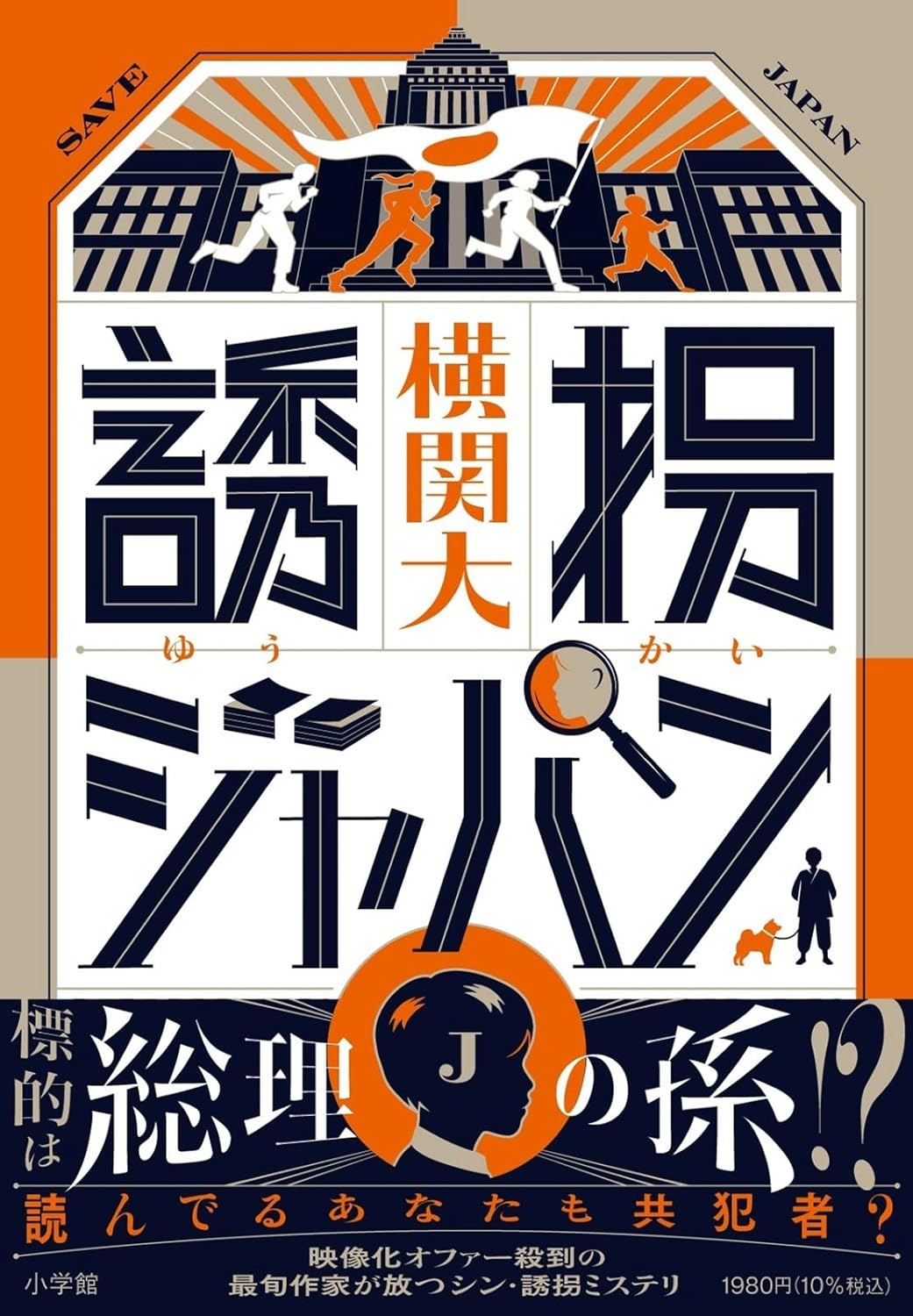 誘拐ジャパン 横関 大 小学館 #架空書店 241018 ⑥
