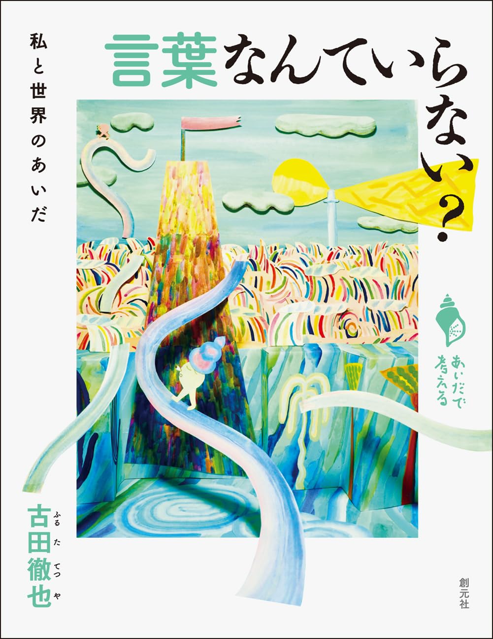言葉なんていらない？ 私と世界のあいだ (シリーズ「あいだで考える」) 古田徹也 創元社 #架空書店 241018 ②