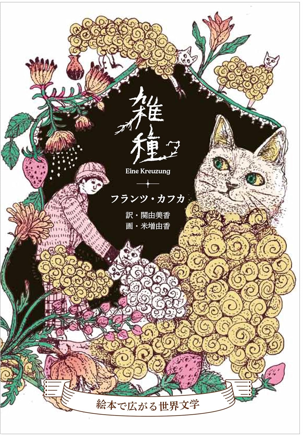 雑種 絵本で広がる世界文学 フランツ・カフカ のどまる堂 #架空書店 241019 ⑥