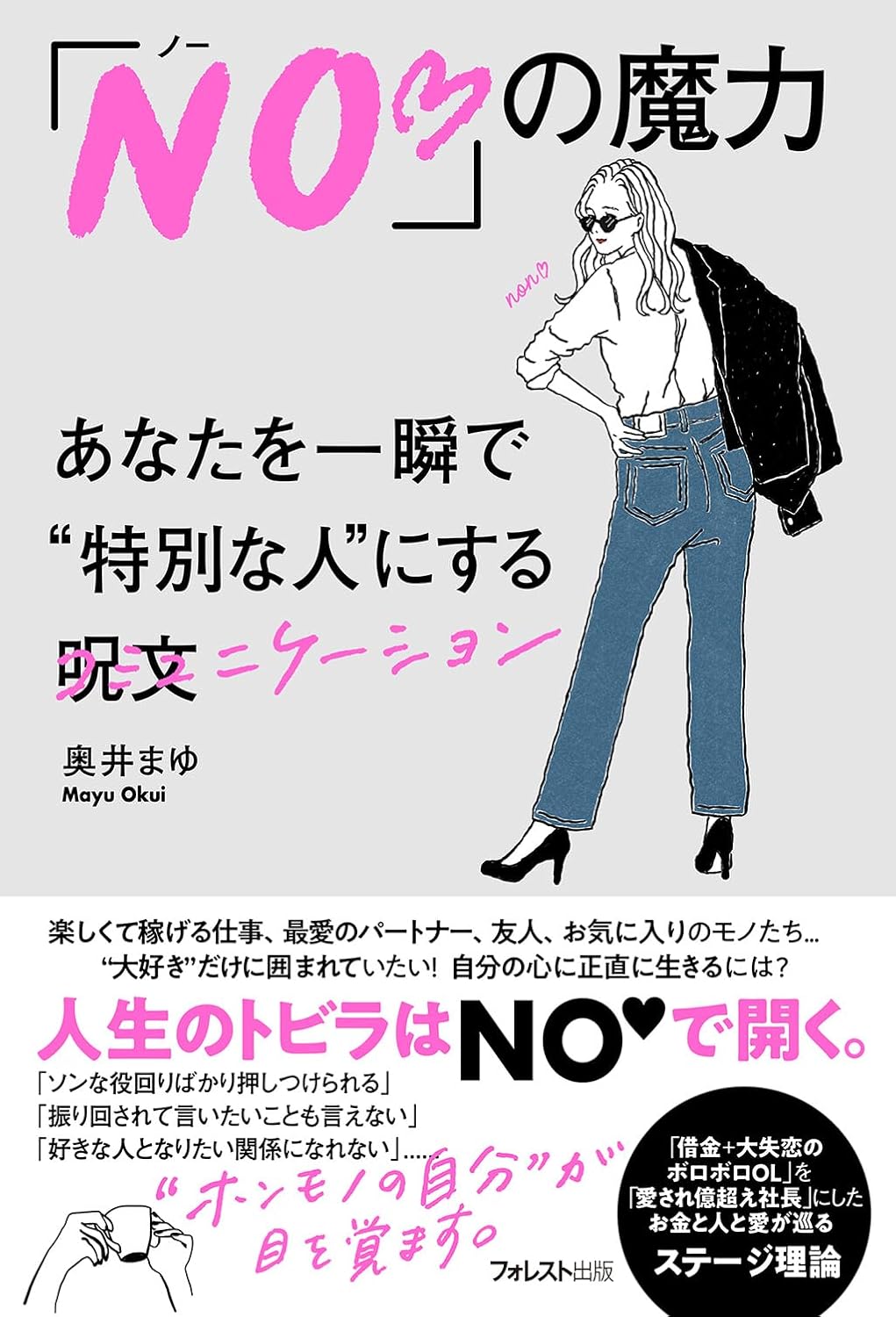「NO♡」の魔力 奥井 まゆ フォレスト出版 #架空書店 241019 ①