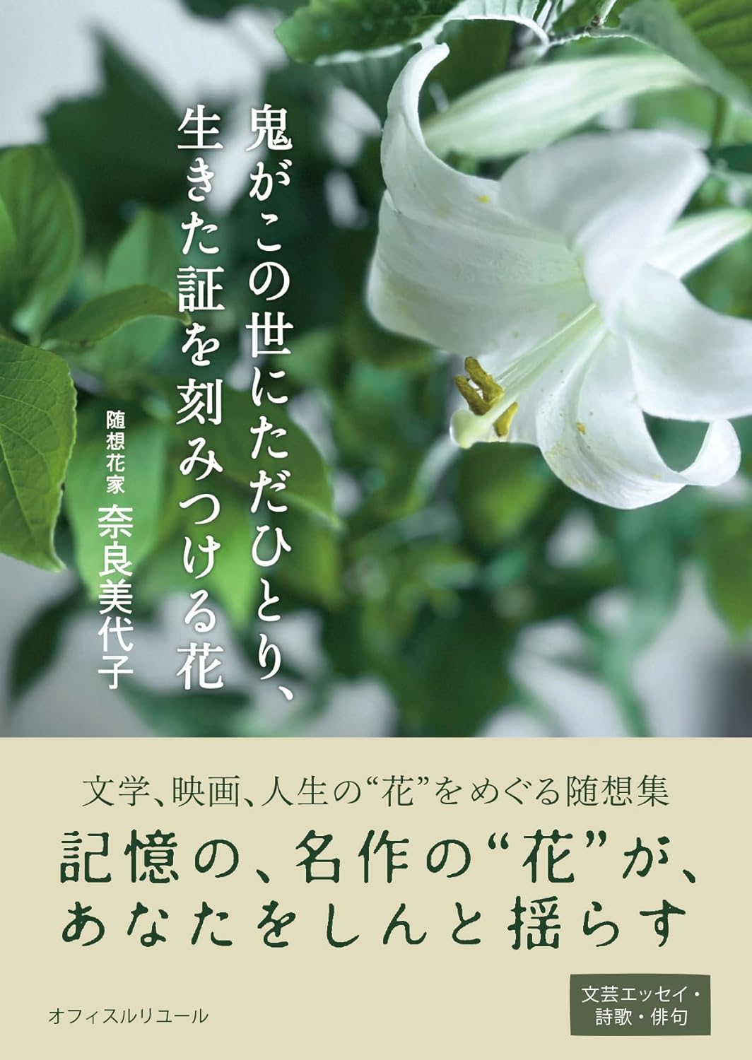 鬼がこの世にただひとり、生きた証を刻みつける花 (千花物語叢書) 奈良美代子 オフィスルリユール #架空書店 241019 ③