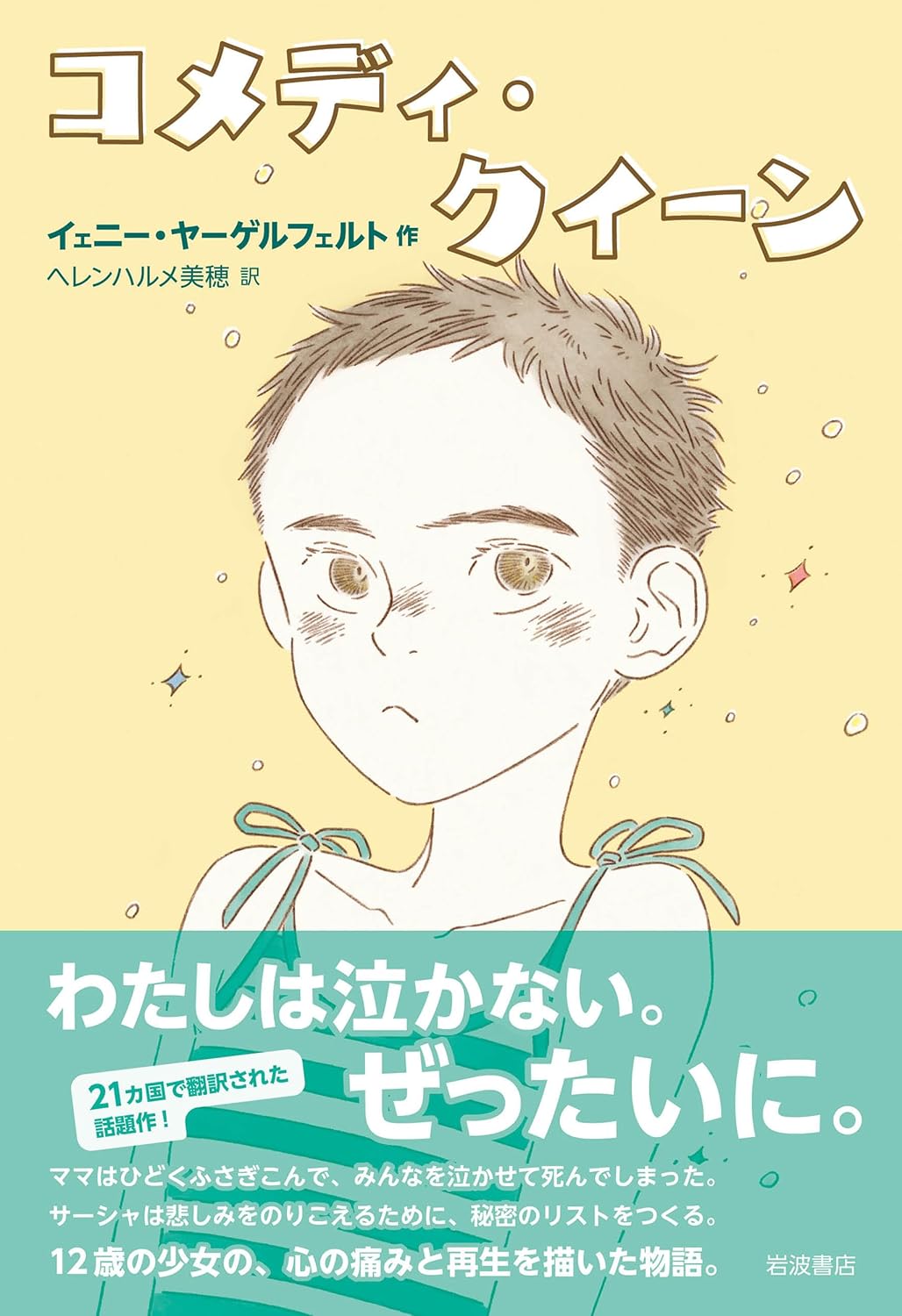 コメディ・クイーン イェニー・ヤーゲルフェルト 岩波出版 #架空書店 241021 ③