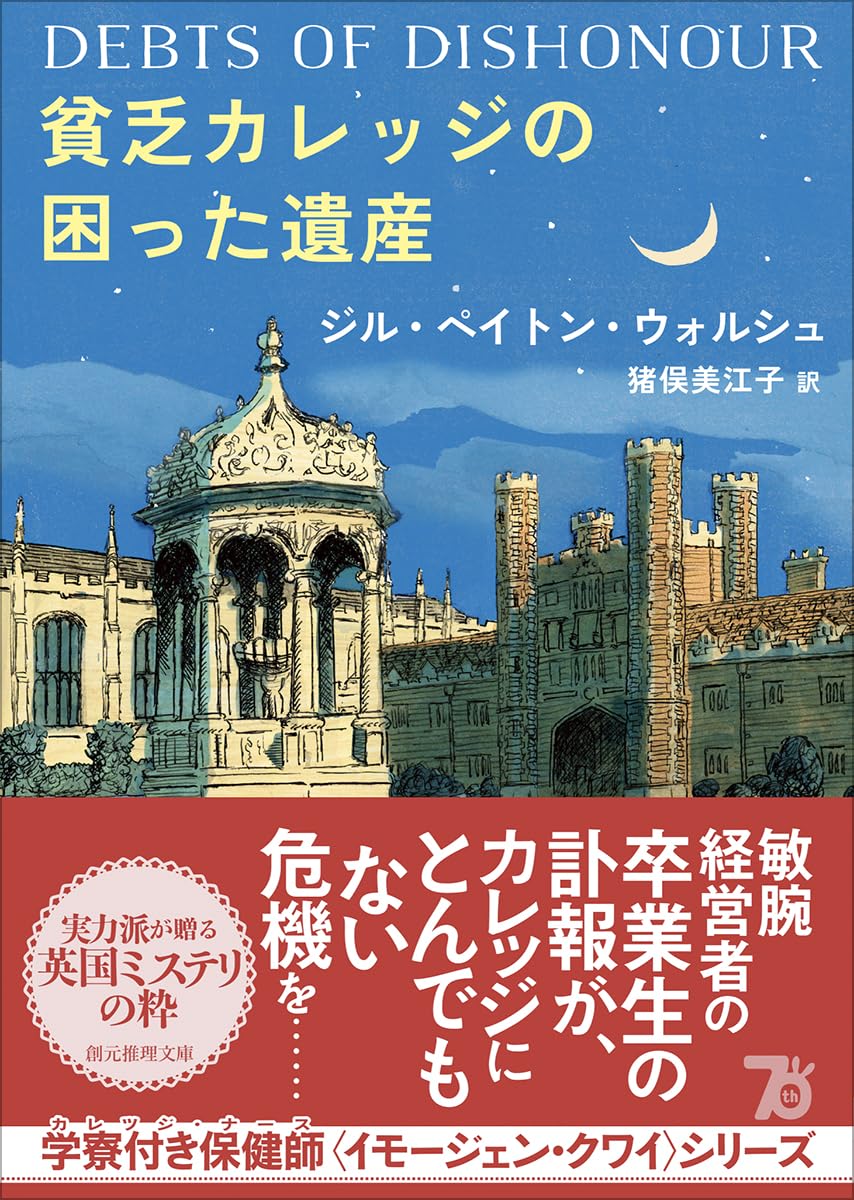 貧乏カレッジの困った遺産 ジル・ペイトン・ウォルシュ 東京創元社 #架空書店 241020 ③