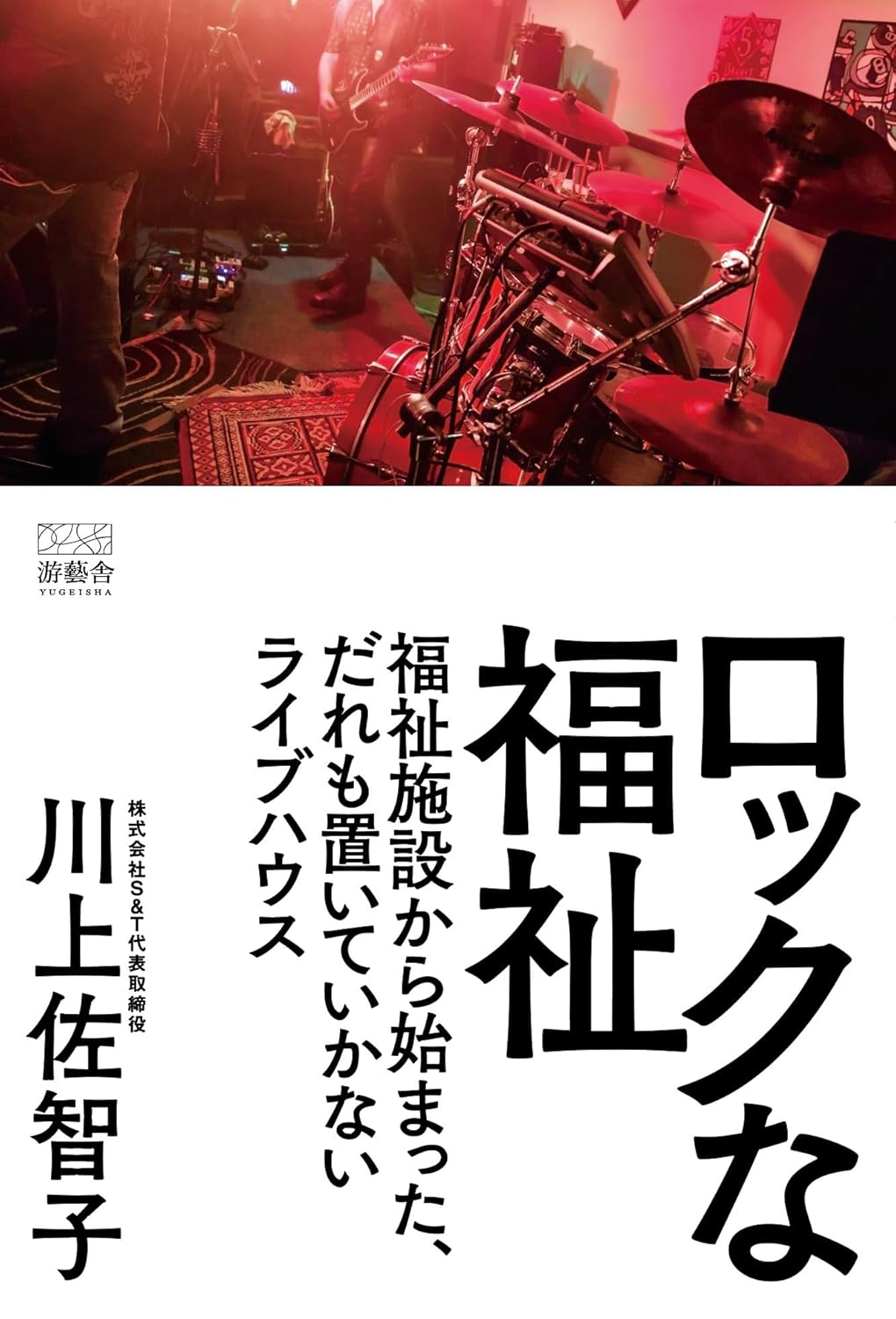 ロックな福祉 川上 佐智子 游藝舎 #架空書店 241020 ④