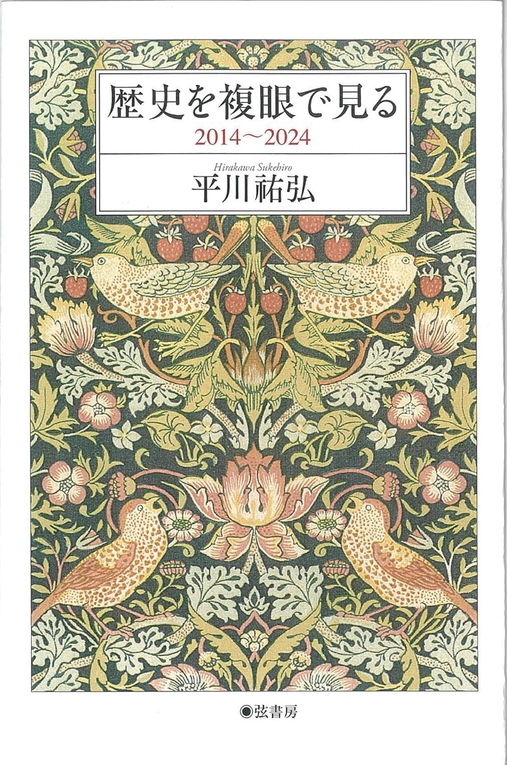 歴史を複眼で見る 平川祐弘 弦書房 #架空書店 241023 ③