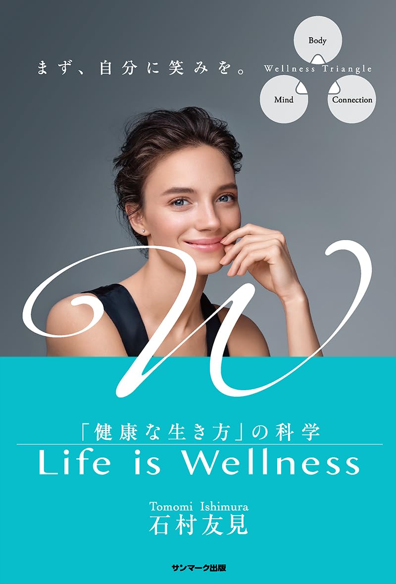 Life is Wellness 「健康な生き方」の科学 石村友見 サンマーク出版 #架空書店 241020 ①