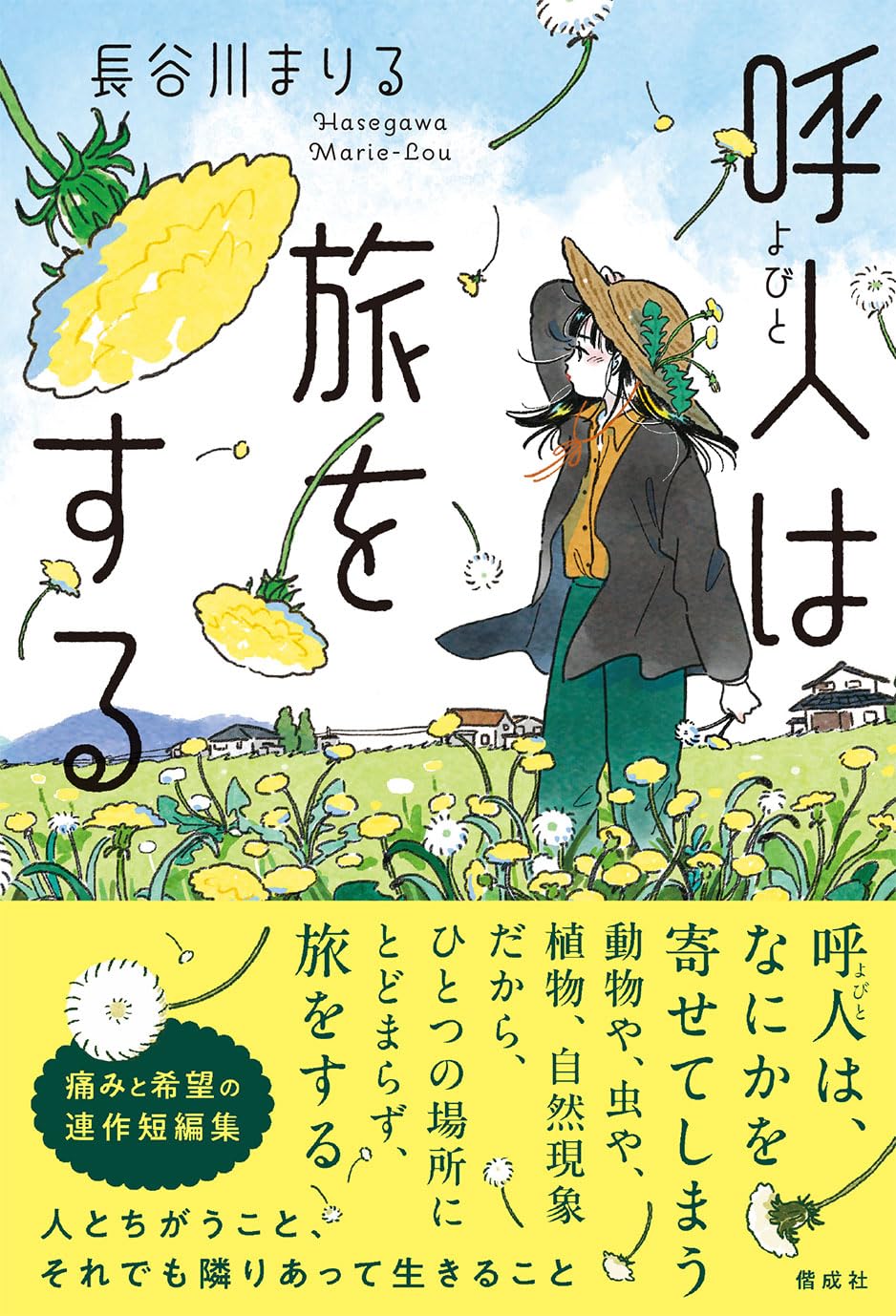 呼人は旅をする 長谷川まりる 偕成社 #架空書店 241021 ②