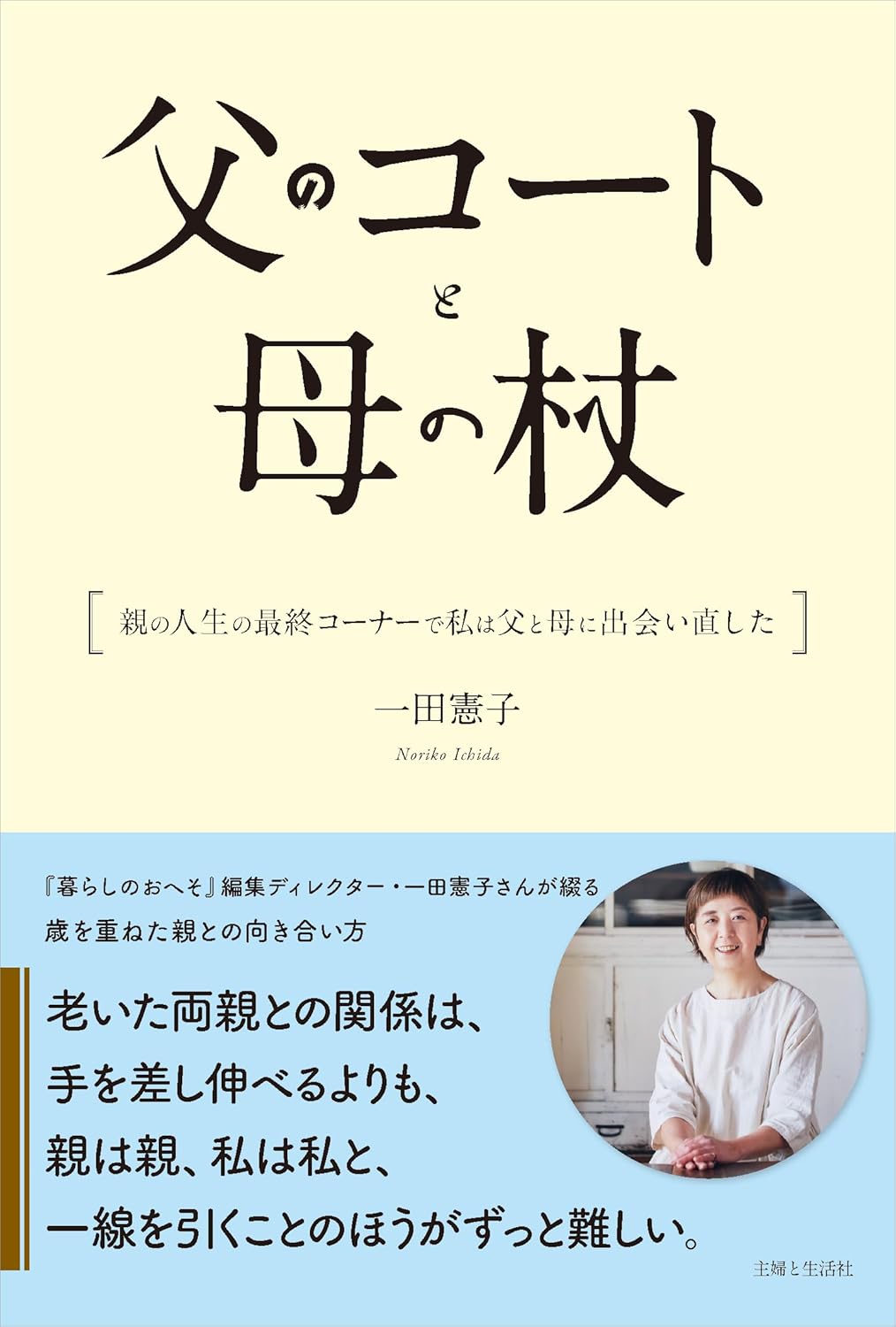父のコートと母の杖 親の人生の最終コーナーで私は父と母に出会い直した 一田憲子 主婦と生活社 #架空書店 241021 ①