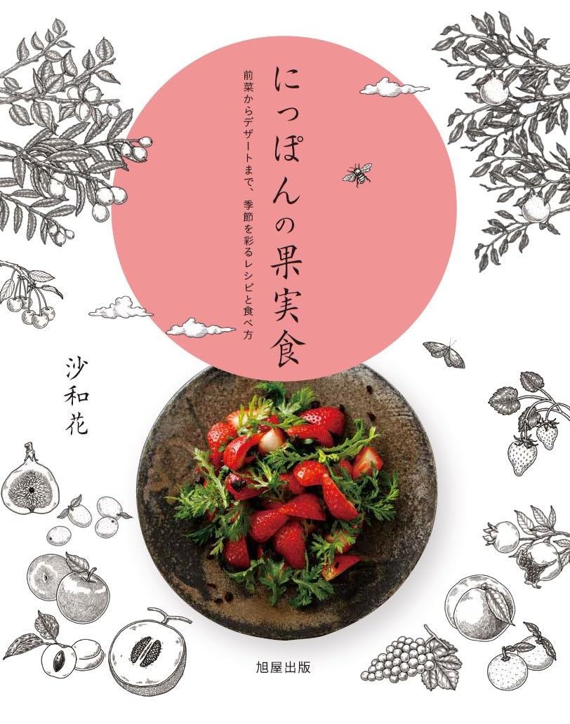 にっぽんの果実食 沙和花 旭屋出版 #架空書店 241021 ⑤
