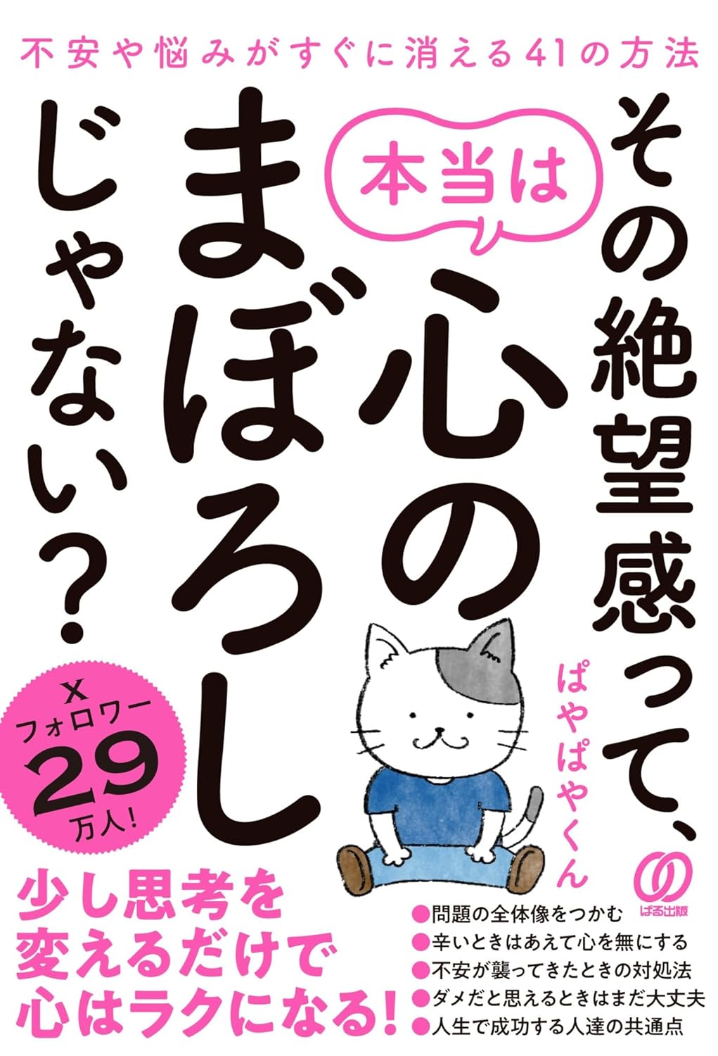 その絶望感って、本当は心のまぼろしじゃない? 不安や悩みがすぐに消える41の方法 ぱやぱやくん ぱる出版 #架空書店 241021 ④