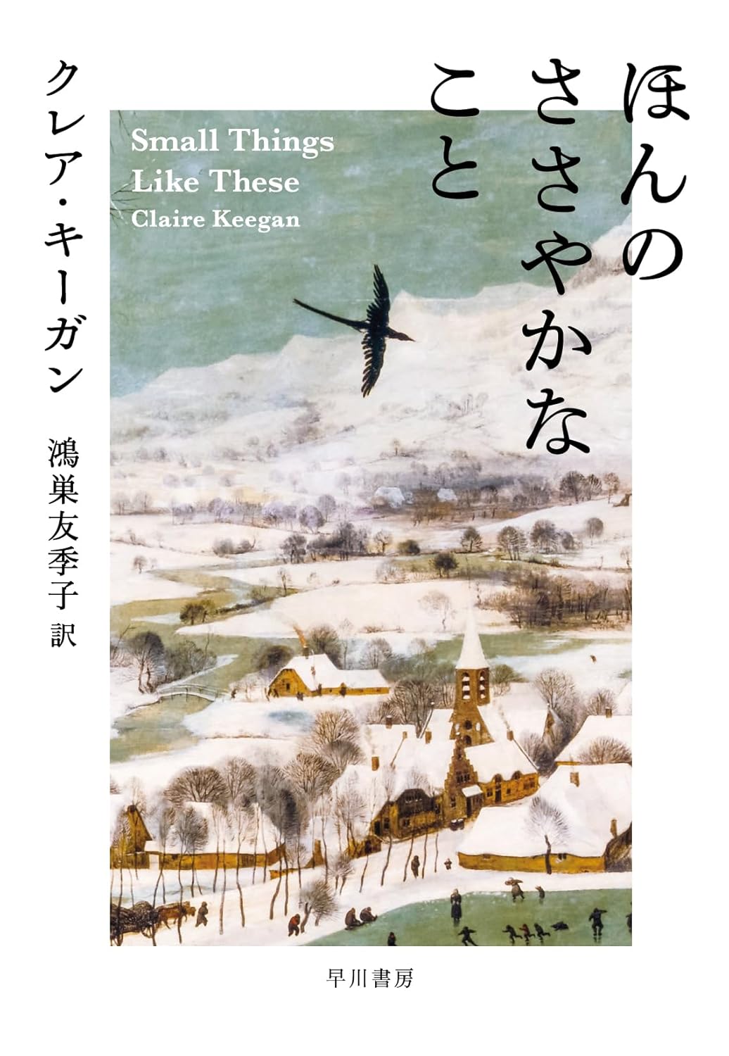 ほんのささやかなこと クレア・キーガン 早川書房 #架空書店 241022 ⑤