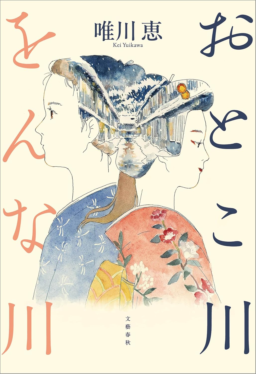 おとこ川をんな川 唯川 恵 文藝春秋 #架空書店 241022 ②