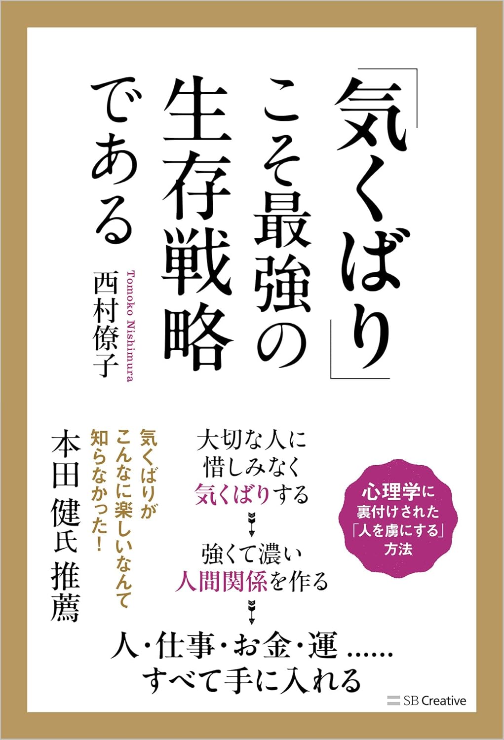 「気くばり」こそ最強の生存戦略である 西村僚子 SBクリエイティブ #架空書店 241022 ④