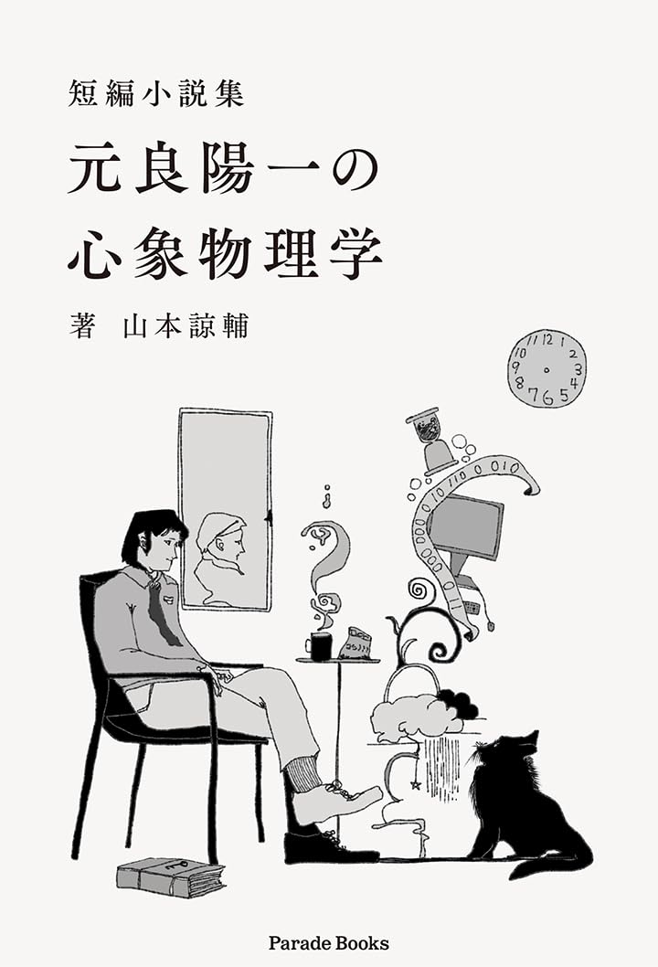 短編小説集 元良陽一の心象物理学 山本諒輔 パレード #架空書店 241023 ⑥
