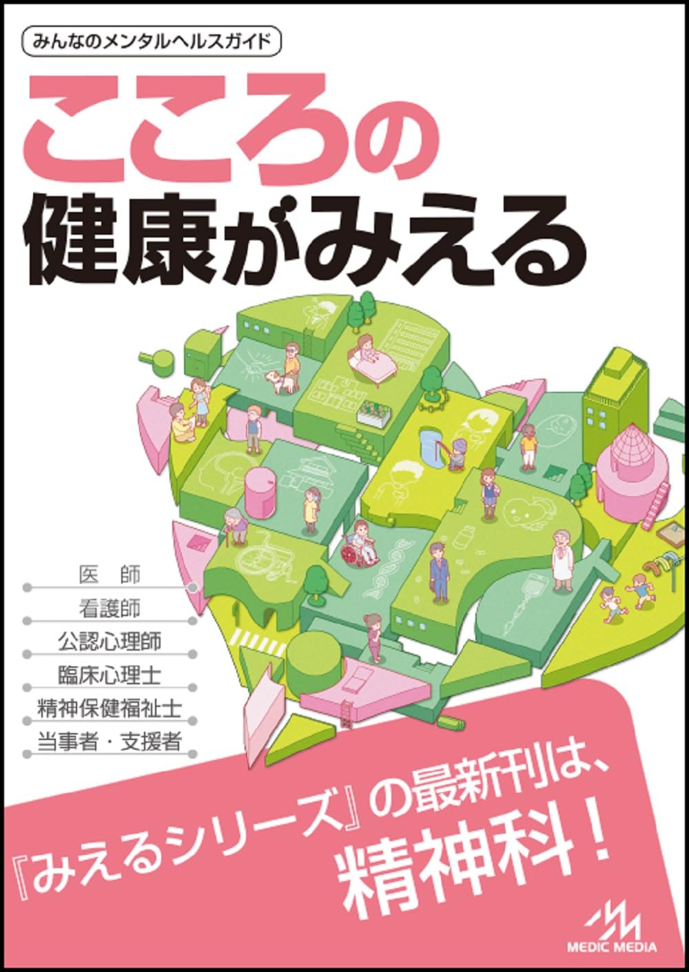 こころの健康がみえる 医療情報科学研究所 メディックメディア #架空書店 241024 ④