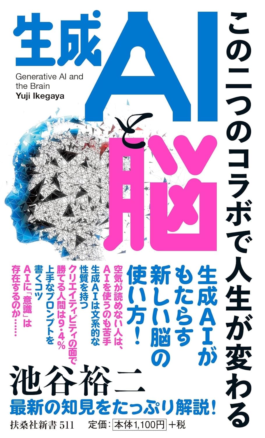 生成AIと脳 この二つのコラボで人生が変わる 池谷裕二 扶桑社 #架空書店 241024 ③