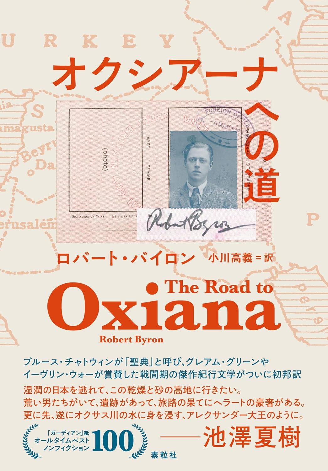 オクシアーナへの道 ロバート・バイロン 素粒社 #架空書店 241028 ②