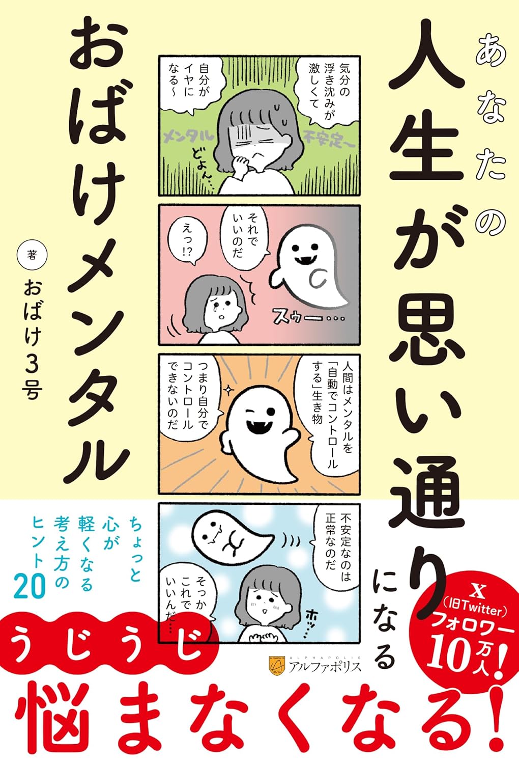 あなたの人生が思い通りになる おばけメンタル おばけ3号 アルファポリス #架空書店 241025 ④