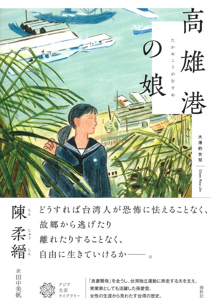 高雄港の娘 (アジア文芸ライブラリー) 陳 柔縉 春秋社 #架空書店 241025 ③