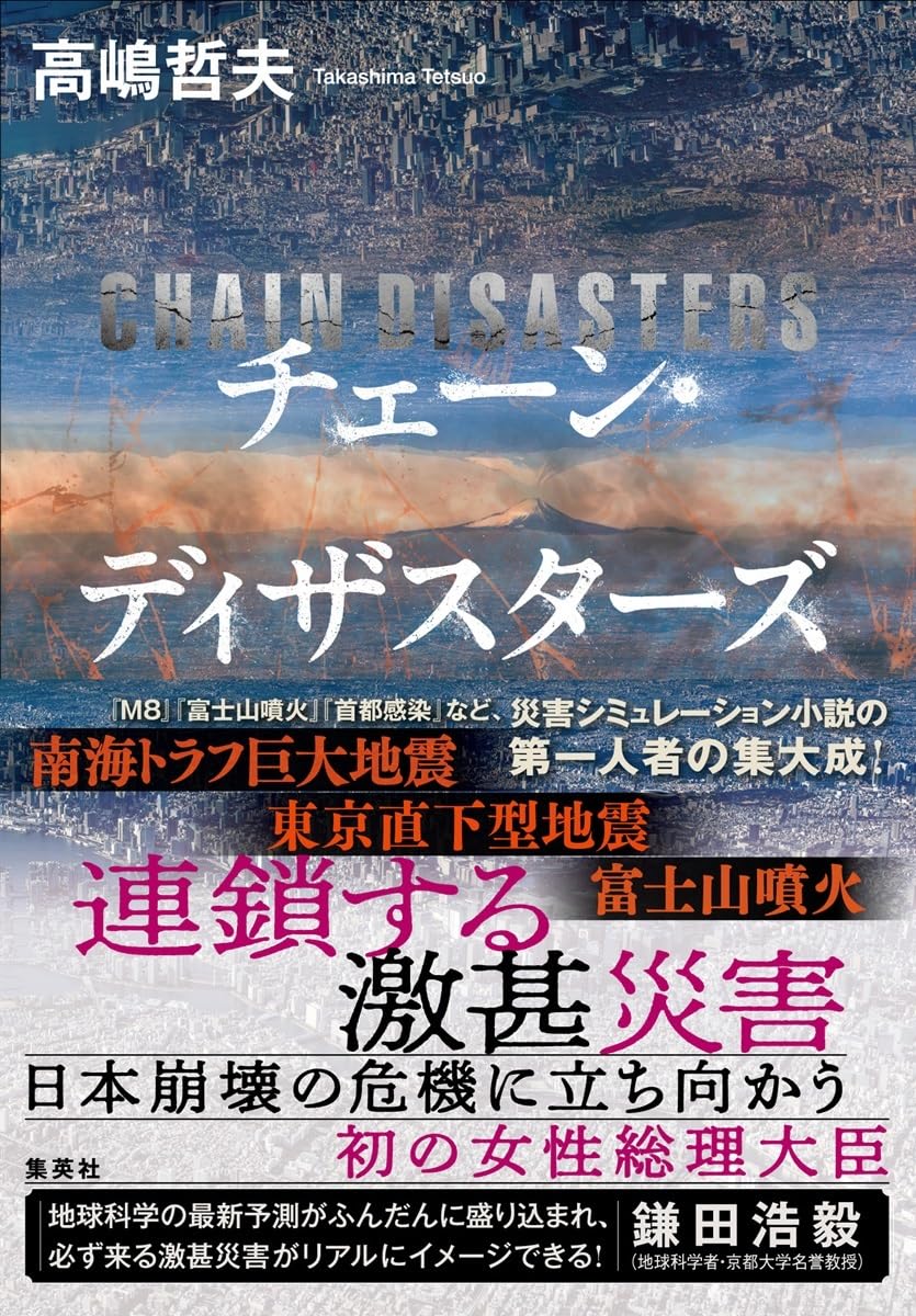 チェーン・ディザスターズ 高嶋哲夫 集英社 #架空書店 241027 ⑥