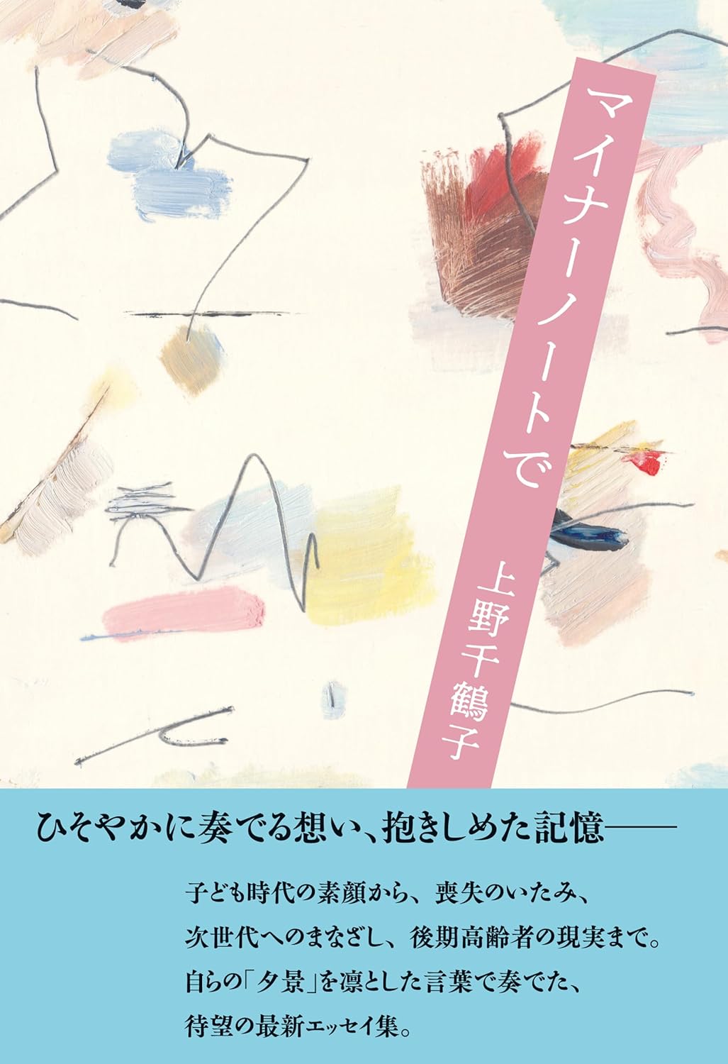 マイナーノートで 上野 千鶴子 NHK出版 #架空書店 241027 ③