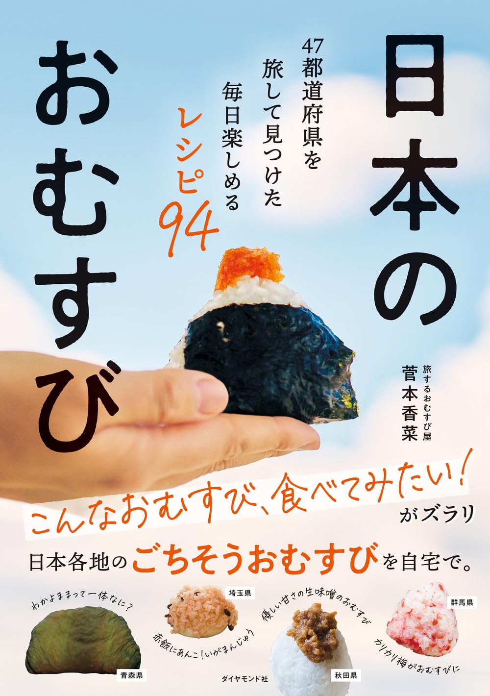 日本のおむすび 47都道府県を旅して見つけた毎日楽しめるレシピ94 菅本香菜 ダイヤモンド社 #架空書店 241027 ⑤