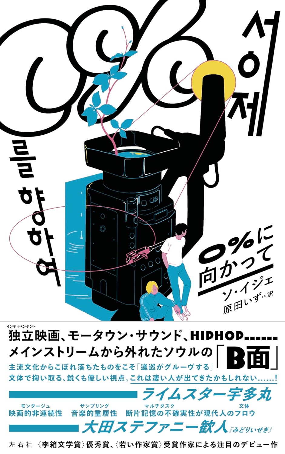 0%に向かって ソ・イジェ 左右社 #架空書店 241028 ③