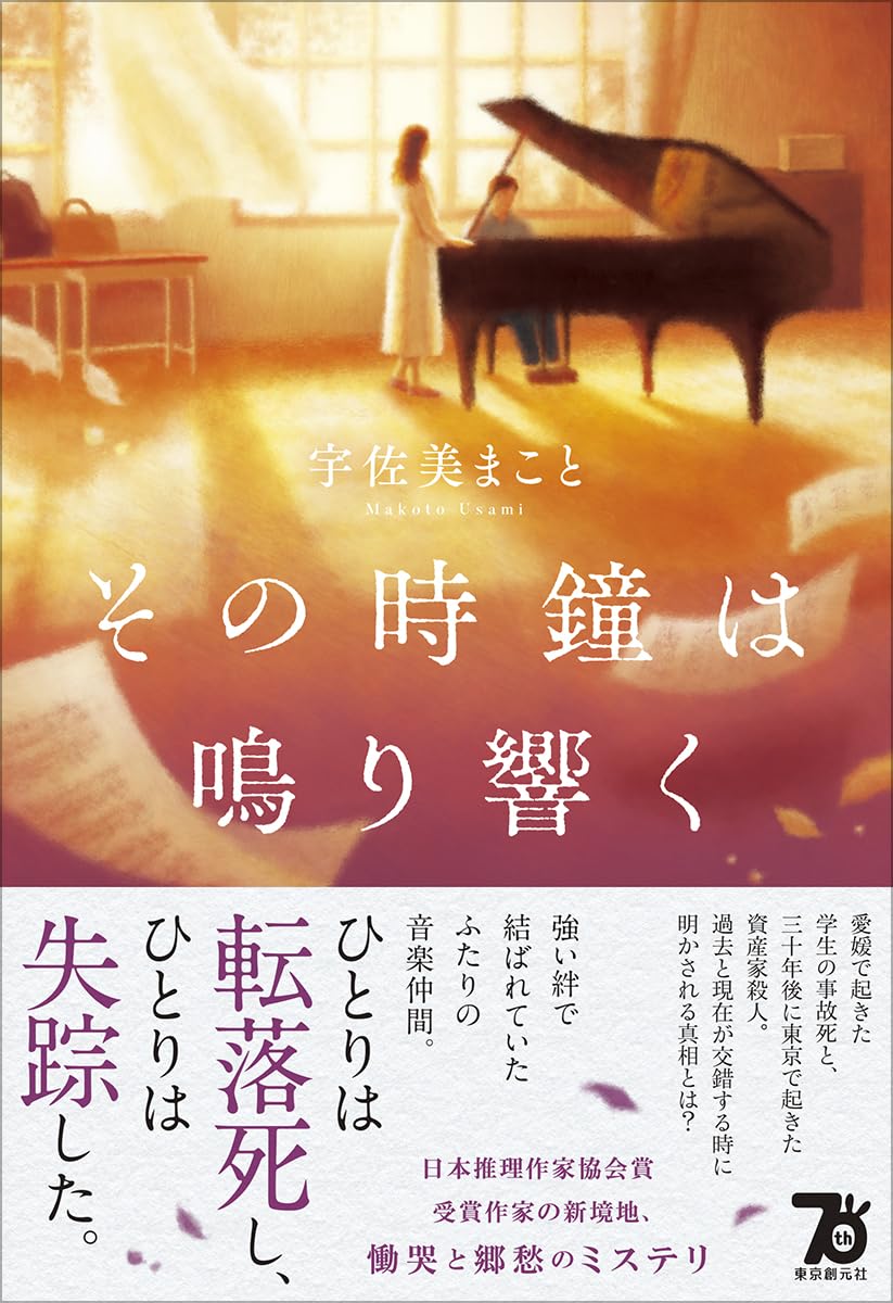 その時鐘は鳴り響く 宇佐美 まこと 東京創元社 #架空書店 241027 ②