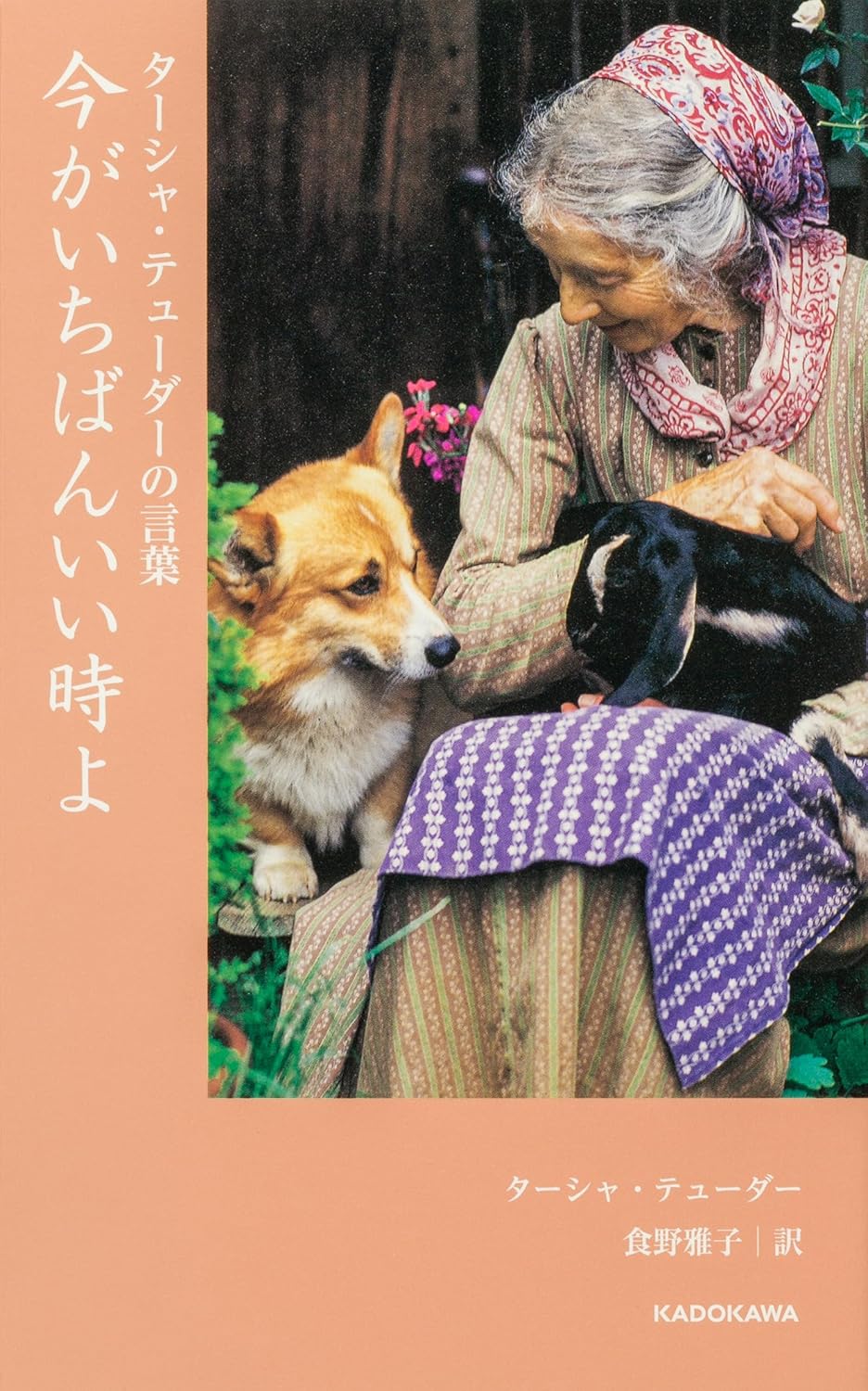 ターシャ・テューダーの言葉 今がいちばんいい時よ ターシャ・テューダー KADOKAWA #架空書店 241027 ①