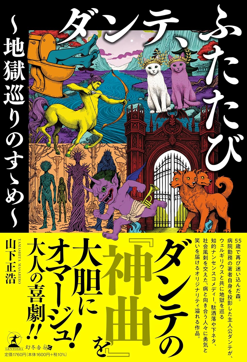 ダンテ、ふたたび 地獄巡りのすゝめ 山下正浩 幻冬舎 #架空書店 241028 ⑤