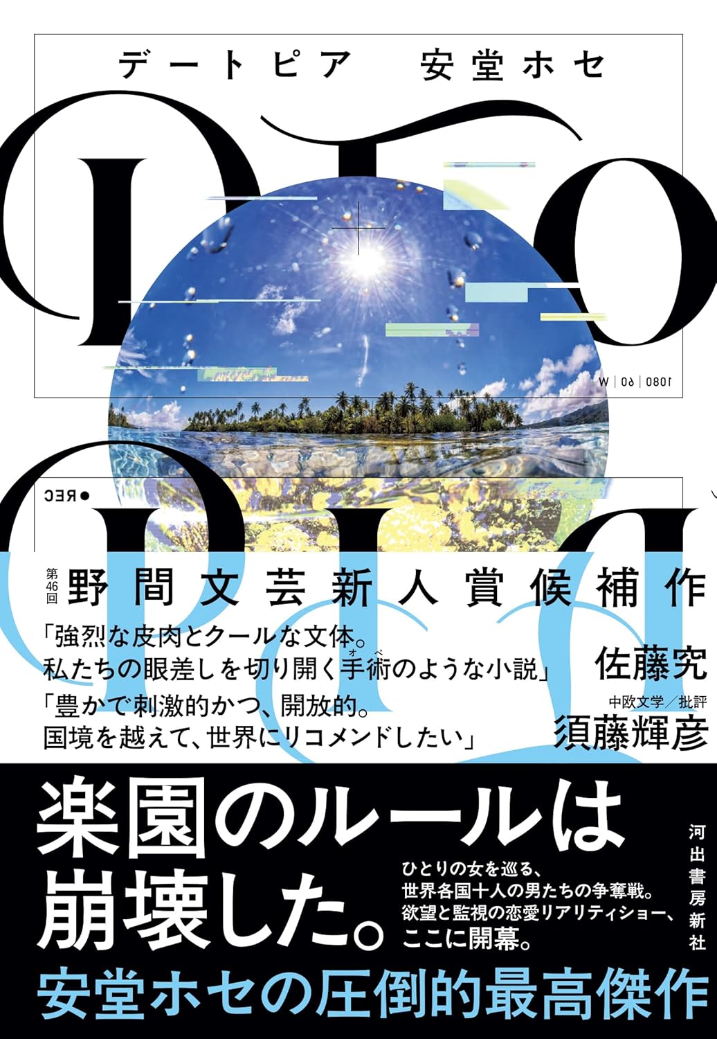 DTOPIA 安堂ホセ 河出書房新社 #架空書店 241028 ④