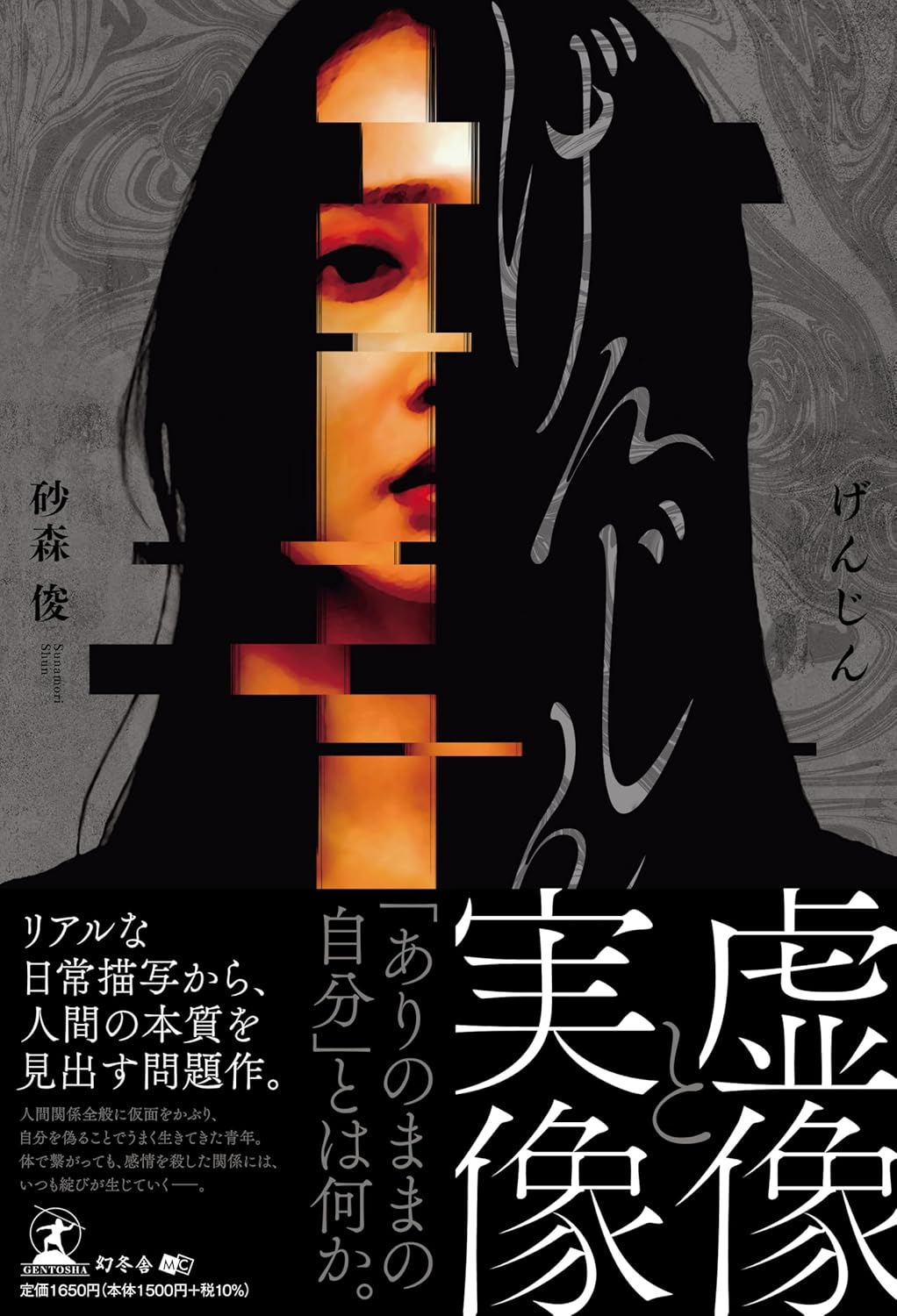 げんじん 砂森 俊 幻冬舎 book BOOKS kakuushoten New Book read reading Amazon アマゾン本 これから出る本 まだ売ってない本 メディアで取り上げられた新刊 ランキング上位の新刊 予約 予約受付中 今月発売の新刊 本 新刊 小説家になろう 新刊情報サイト 書籍新刊情報 架空書店 架空書籍 読書 読書メーター 近刊 小説