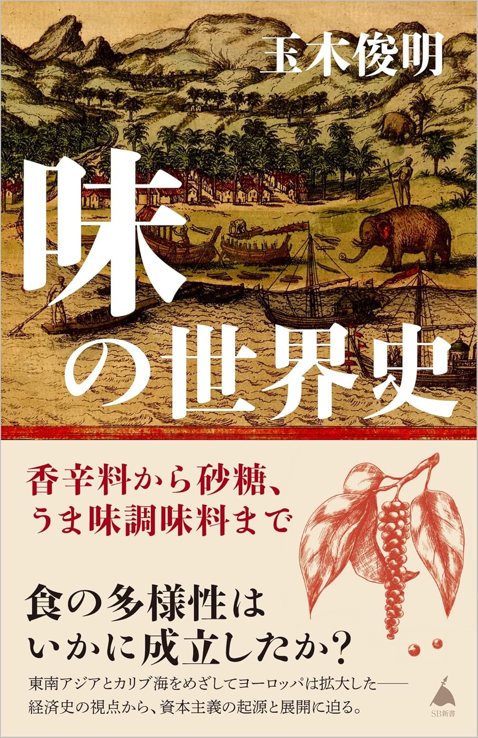 味の世界史 香辛料から砂糖、うま味調味料まで 玉木俊明  SBクリエイティブ #架空書店 241029 ⑤