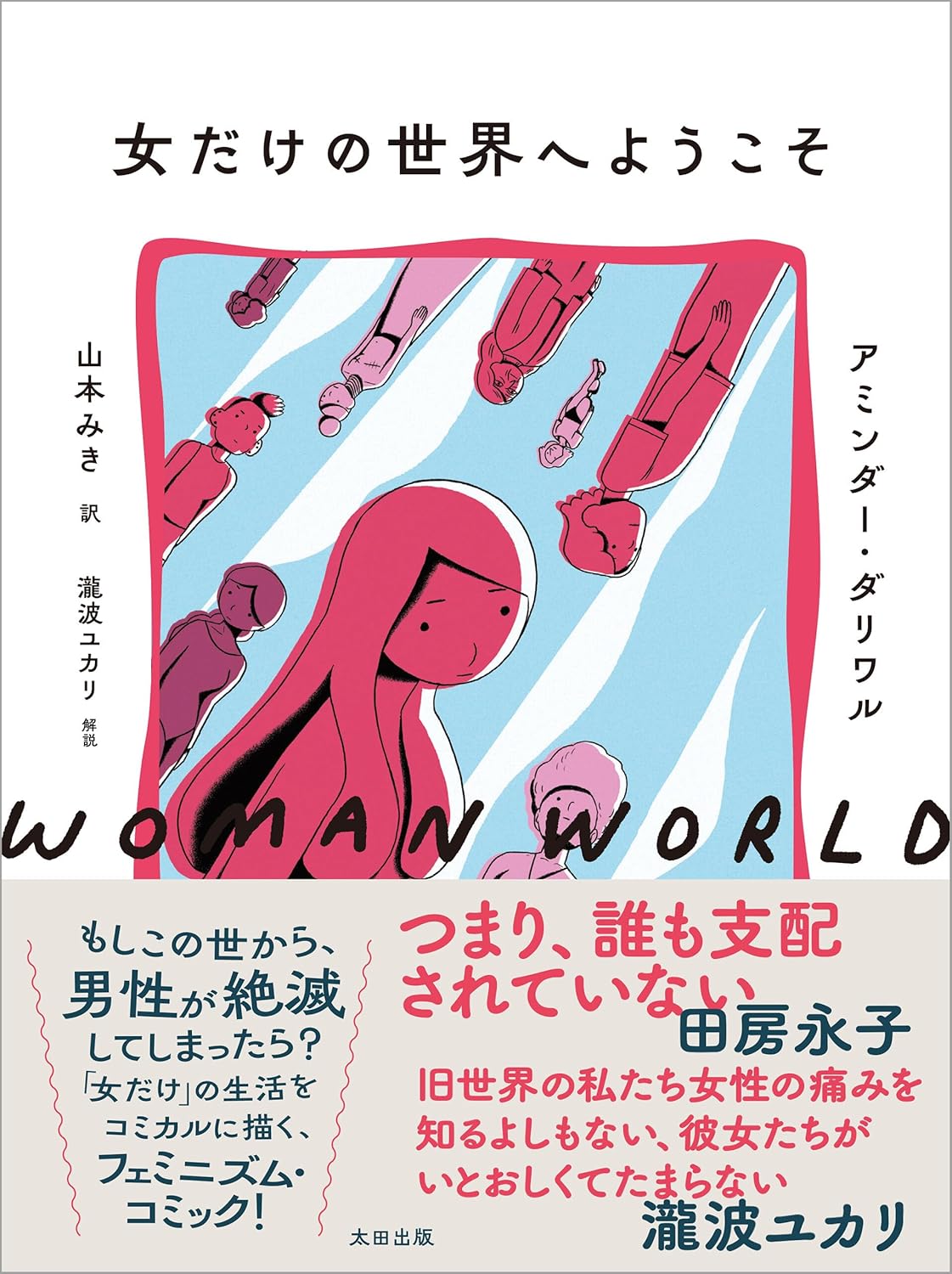 女だけの世界へようこそ アミンダー・ダリワル 太田出版 #架空書店 241029 ⑥