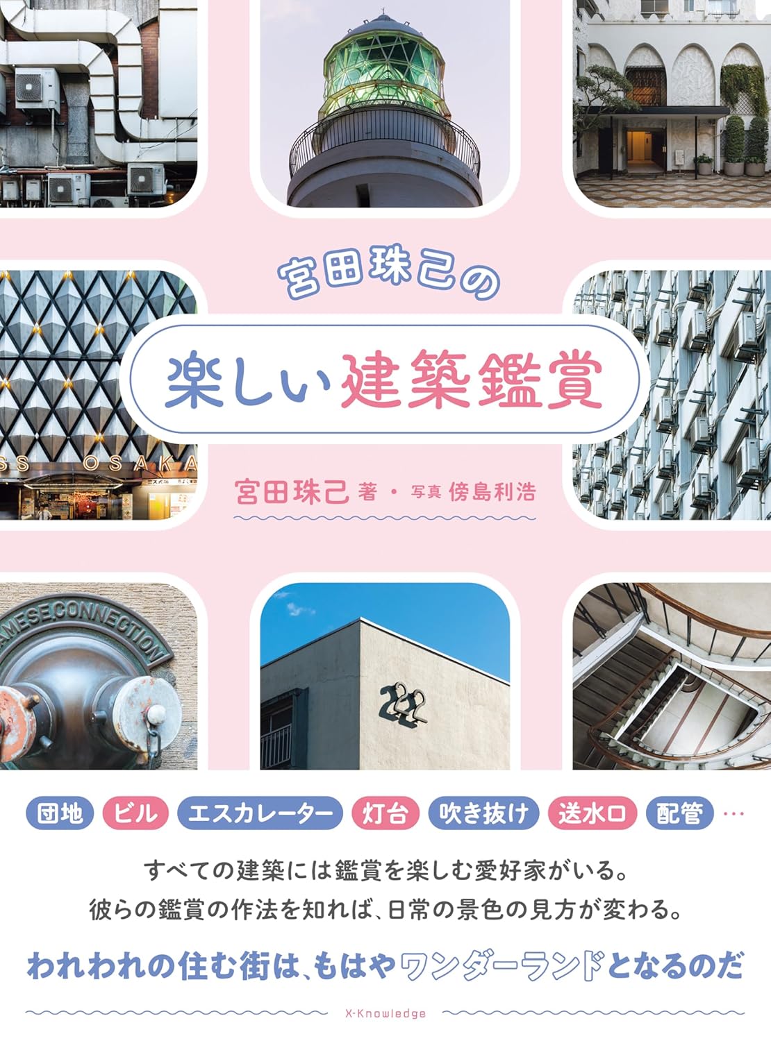 宮田珠己の楽しい建築鑑賞 宮田珠己 エクスナレッジ #架空書店 241029 ①
