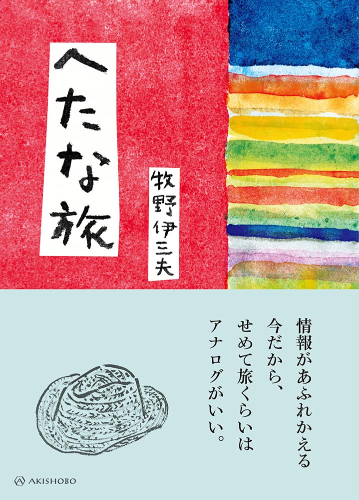 へたな旅 牧野 伊三夫 亜紀書房 #架空書店 241030 ③