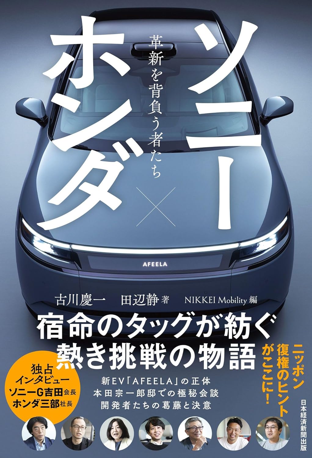 ソニー×ホンダ 革新を背負う者たち 古川 慶一 田辺 静 NIKKEI Mobility 日経BP #架空書店 241030 ⑥