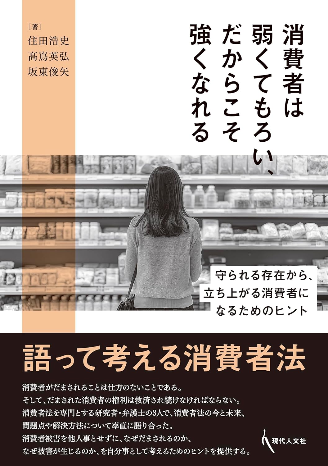 消費者は弱くてもろい、だからこそ強くなれる 守られる存在から、立ち上がる消費者になるためのヒント 住田浩史 髙嶌英弘 坂東俊矢 現代人文社 #架空書店 241030 ⑤