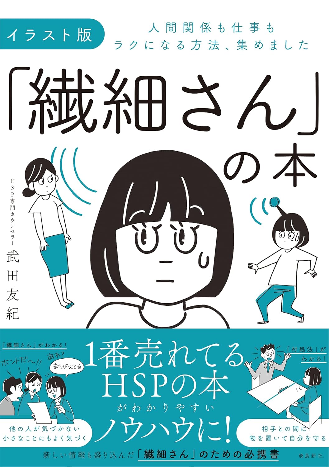 イラスト版「繊細さん」の本 人間関係も仕事もラクになる方法、集めました 武田友紀 飛鳥新社 #架空書店 241030 ④
