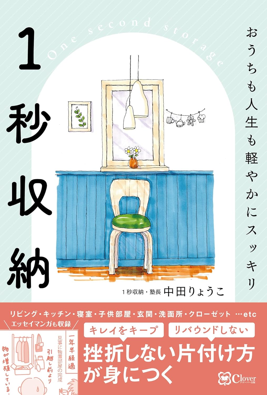 1秒収納 中田りょうこ Clover出版 #架空書店 241030 ①