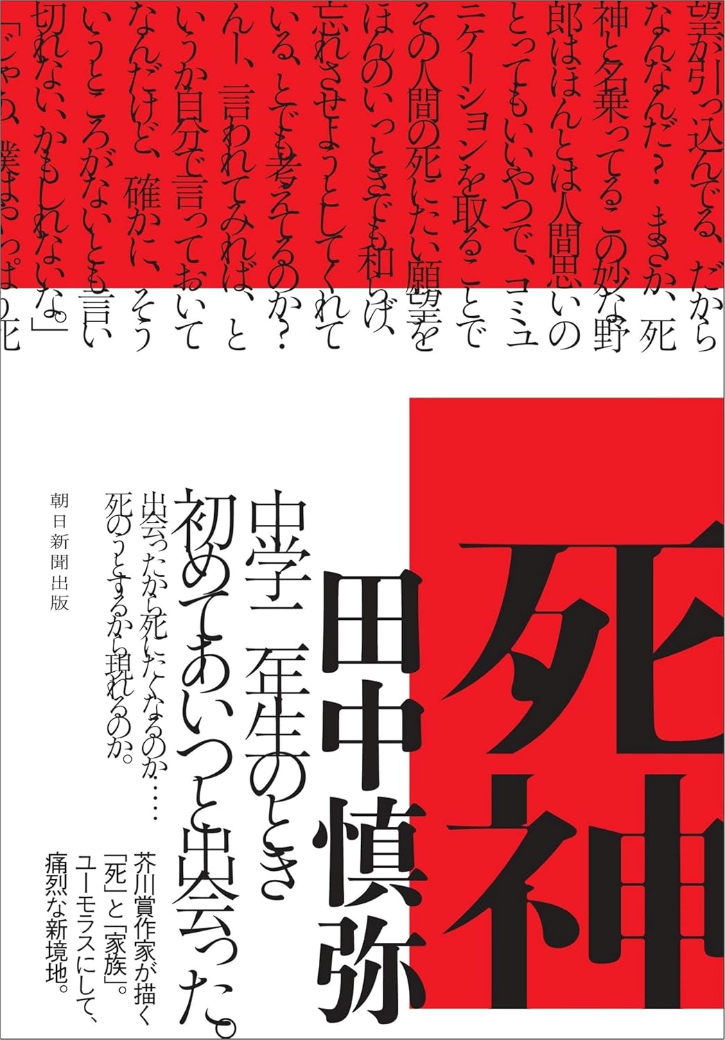 死神 田中慎弥 朝日新聞出版 #架空書店 241030 ②