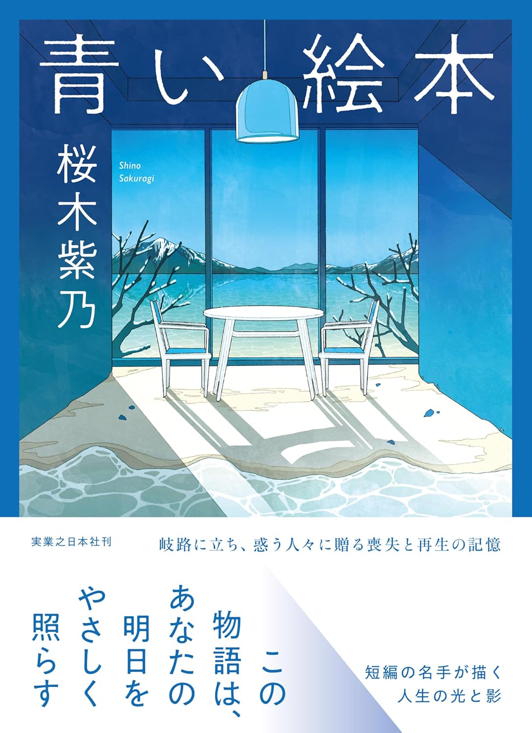 青い絵本 桜木紫乃 実業之日本社 #架空書店 241031 ②
