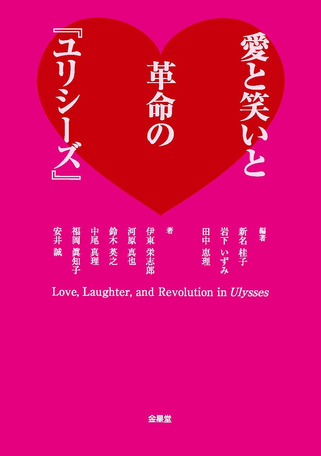 愛と笑いと革命の『ユリシーズ』 金星堂 #架空書店 241031 ⑤